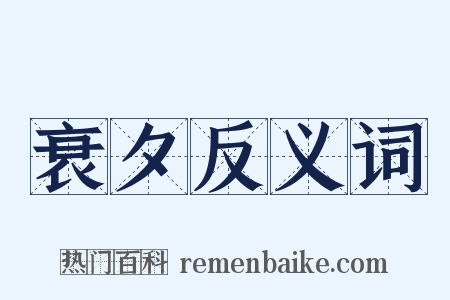衰夕反义词是什么意思的图片